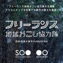 フリーランス地域おこし協力隊を大募集
